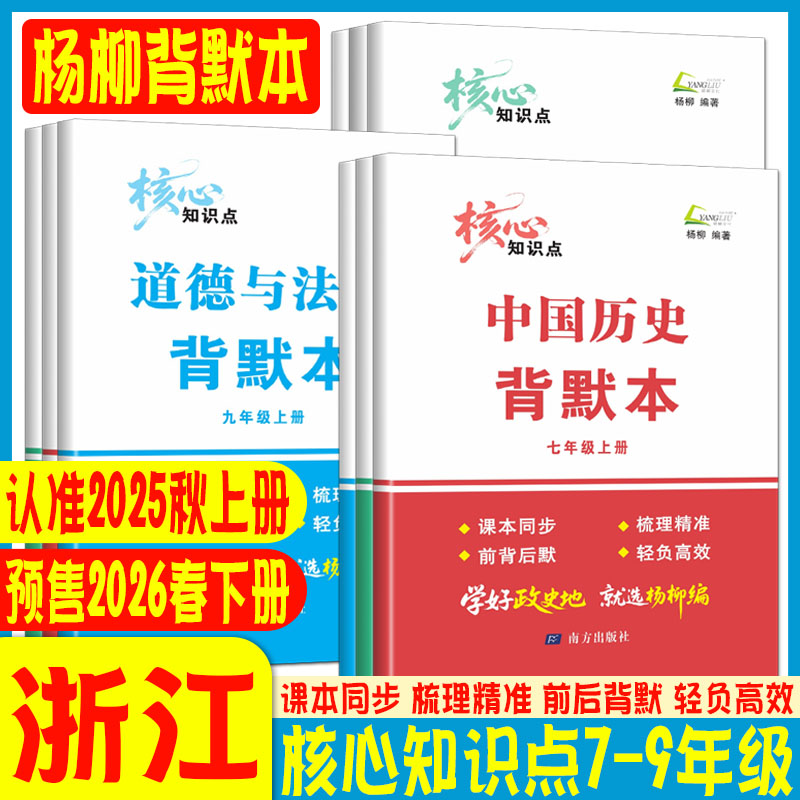 杨柳背默本七上八上九上2025秋杨柳编道德与法治历史地理核心知识点默写本七年级八年级九年级上下册知识梳理练习精编中考学习手册