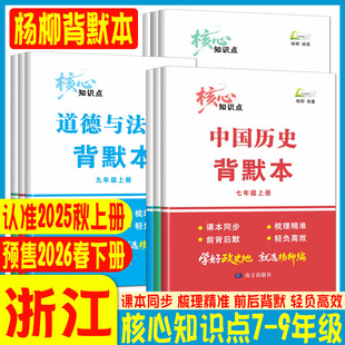 杨柳背默本七下八下九上2026杨柳编道德与法治历史地理核心知识点默写本七年级八年级九年级上册下册知识梳理练习精编中考学习手册