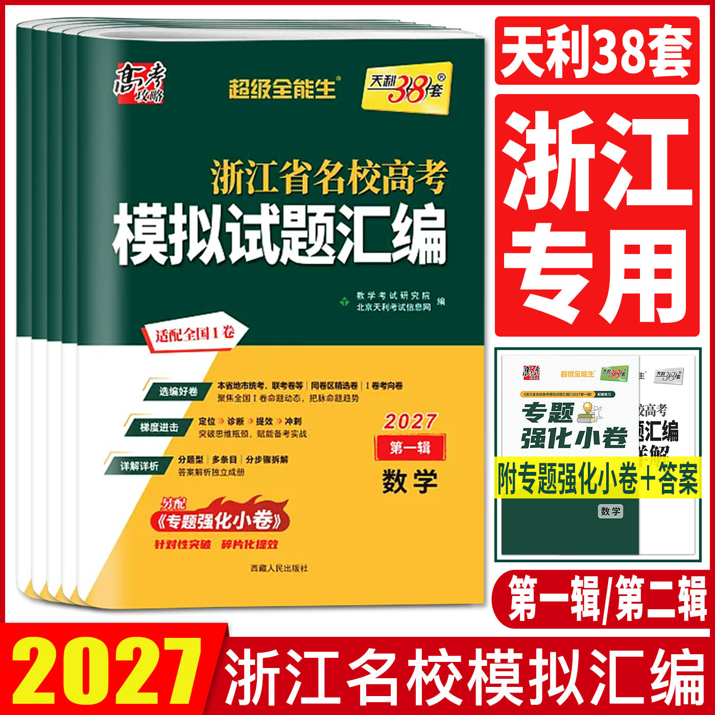 浙江高考模拟卷2027天利38套浙江省名校高考模拟试题汇编语文数学英语物理化学生物政治历史地理信息技术通用技术模拟试题必刷卷