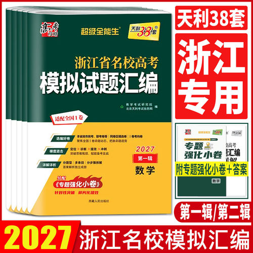 浙江高考模拟卷2027天利38套浙江省名校高考模拟试题汇编语文数学英语物理化学生物政治历史地理信息技术通用技术模拟试题必刷卷