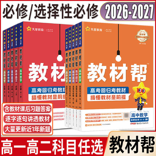 教材帮高中高一高二2027高中必修选择性必修第一二三四册 语文数学英语物理化学生物政治历史地理人教湘教浙科版上中下搭一遍过