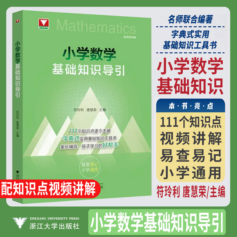 新书2026小学数学基础知识导引 字典式实用基础知识工具书小学数学速查速记小学数学公式定律导引思想方法导引一二三四五六年级