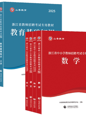 浙江2026山香教师招聘教材浙江省教师招聘考试小学中学语文数学英语音乐体育美术科学教育基础知识真题试卷教基编制教师考编用书