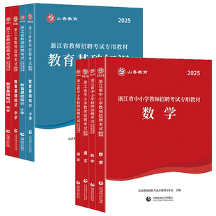浙江2026山香教师招聘教材浙江省教师招聘考试小学中学语文数学英语音乐体育美术科学教育基础知识真题试卷教基编制教师考编用书