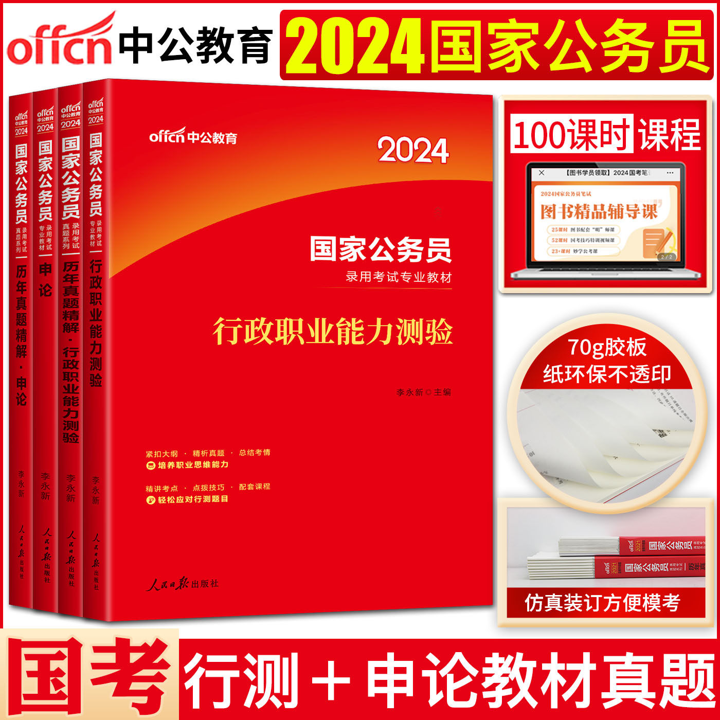 国考公务员考试教材2024中公教育国家公务员考试教材国考历年真题试卷行政职业能力测验申论 考公国家公务员考试用书全真模拟试卷使用感如何?