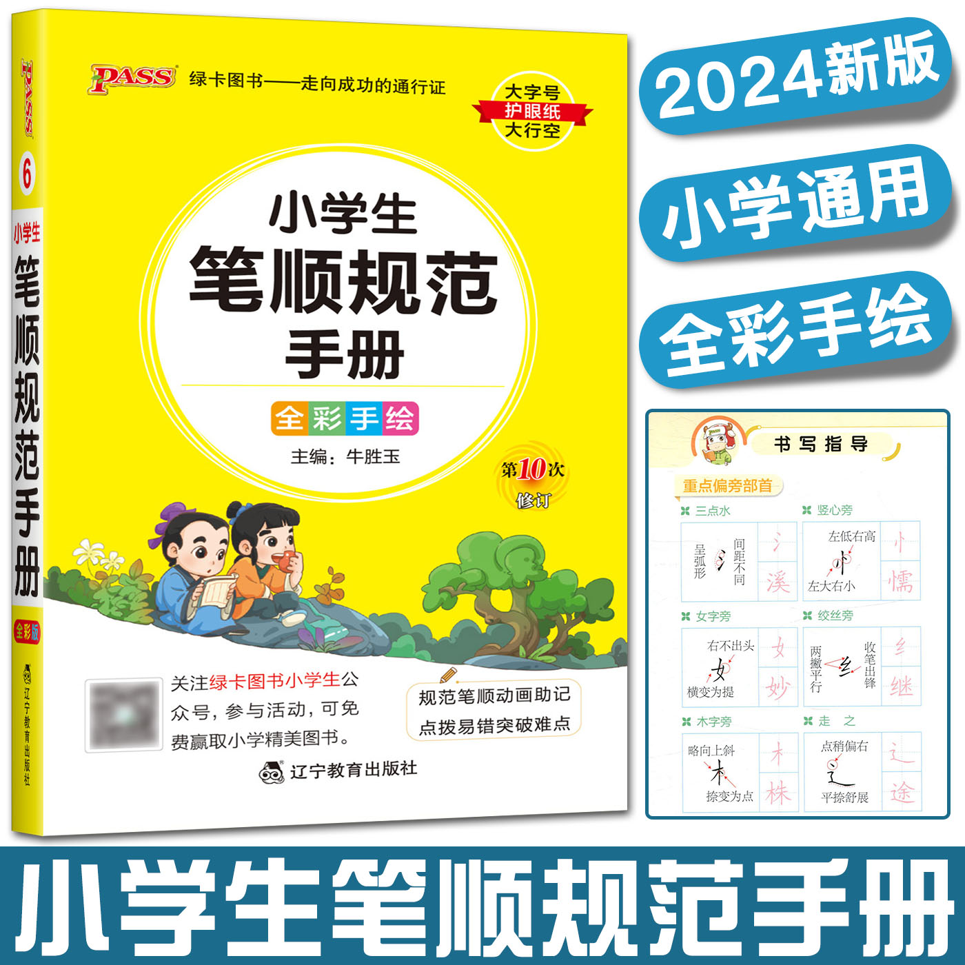 小学生笔顺规范手册第10次修订
