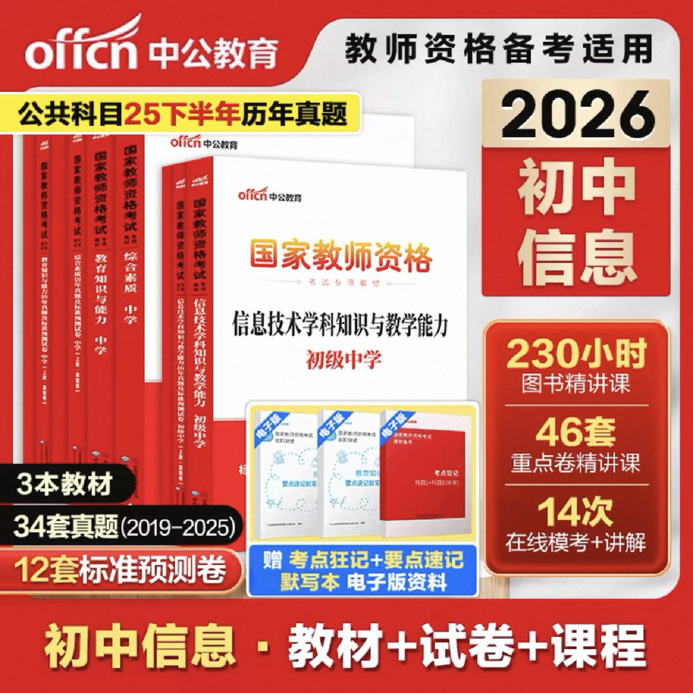 初中技术教资考试资料中学中公2026教师资格考试教材历年真题试卷教资考试初中技术 教师资格证初中信息技术综合素质教育知识能力