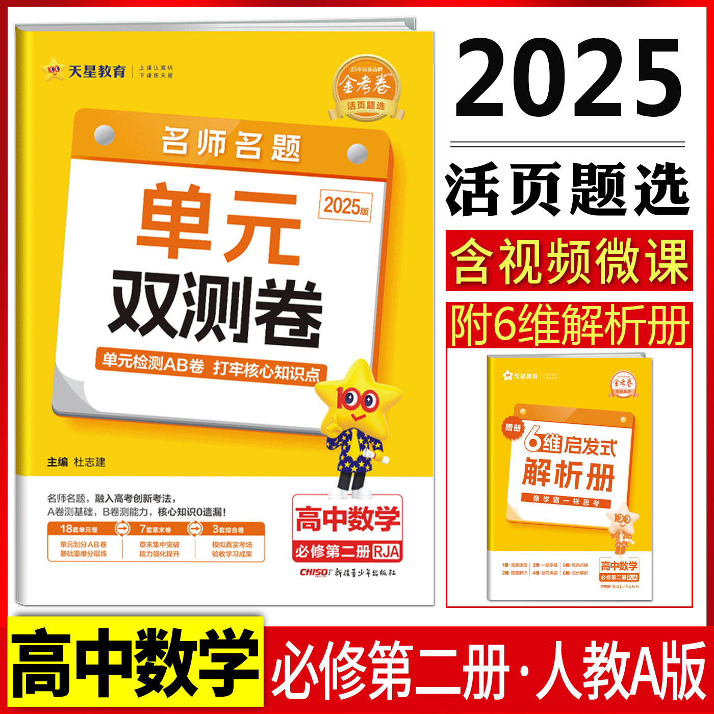金考卷活页题选数学必修第二册RJ