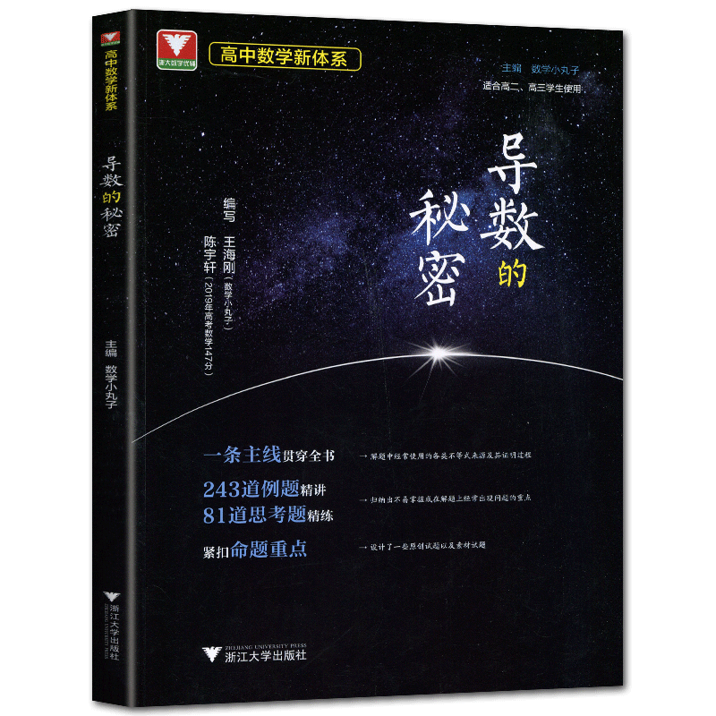 2026修订版导数的秘密 数学小丸子主编王海刚陈宇轩高一高二高三高中数学导数压轴题高考压轴题高考题型与技巧数学优辅刷题训练题
