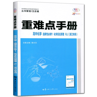 浙江专用化学选必二人教版2026王后雄重难点手册高中化学选择性必修1化学反应原理 划重点考点同步选修一高二上教材全解完全解读