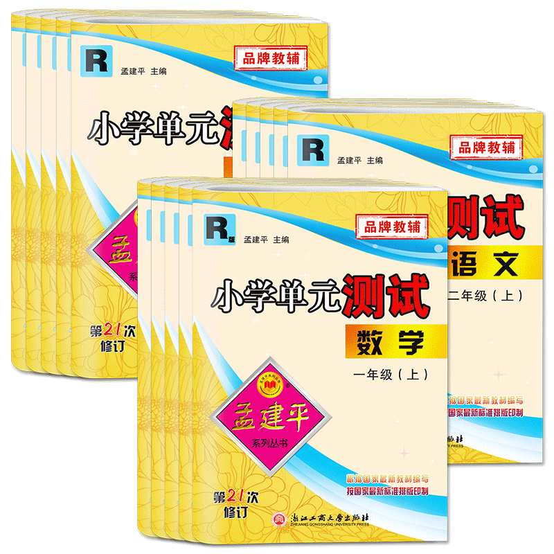 浙江2026秋孟建平小学单元测试卷一二三年级四五六年级上册下册 语文英语科学教科数学人教单元同步练习测试期中期末作业本天天练