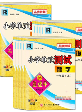 浙江2026秋孟建平小学单元测试卷