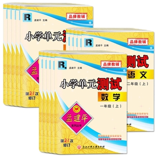 浙江2026孟建平小学单元测试卷一二三年级四五六年级上册下册 语文英语科学教科数学人教单元同步练习测试期中期末作业本天天练