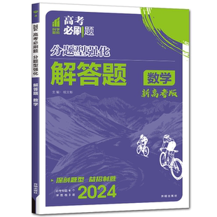 2026高考必刷题分题型强化解答题数学 新高考数学解答题复习卷强基小题高中数学必刷题专项训练高三总复习强基础小题