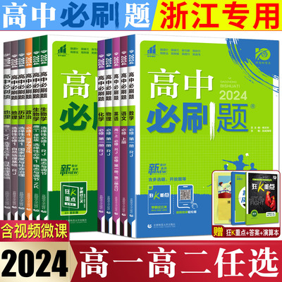 浙江2024高中必刷题高一高二任选