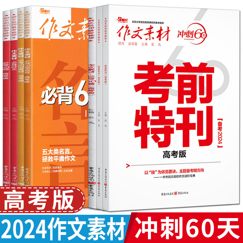 备考2024作文素材高考版高考作文素材考前特刊必背时文时事热点必考60题高考作文万能写作模板优秀作文新版作文写作技巧作文素材-封面