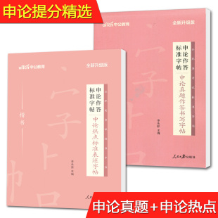 公务员申论考试练字字帖 申论字帖公务员考试 申论真题作答楷书 中公2022申论作答标准字帖申论热点标准表述楷书 公务员练字帖