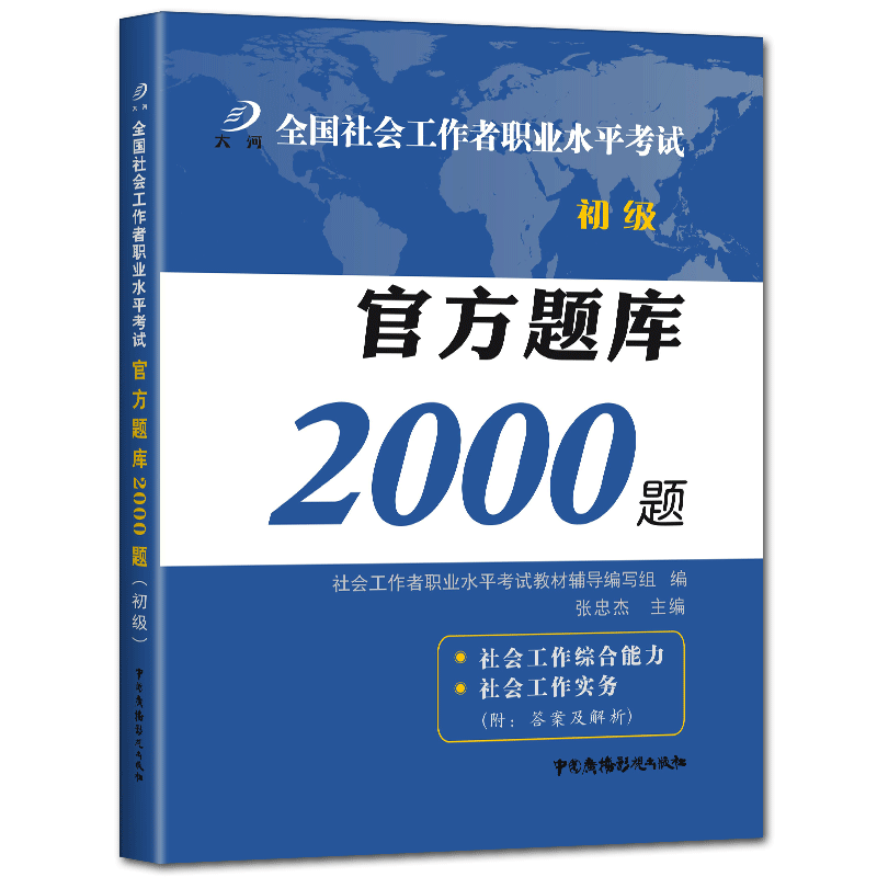 社工题库初级2025新版全国社会工作者职业水平考试官方题库2000题初级社会工作者初级教材2025年配套题库历年真题试题社工证用书