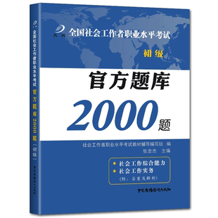 社工题库初级2026社会工作者职业水平考试官方题库2000题初级 社会工作者初级教材2026配套题库历年真题试题社工证初级考试教材