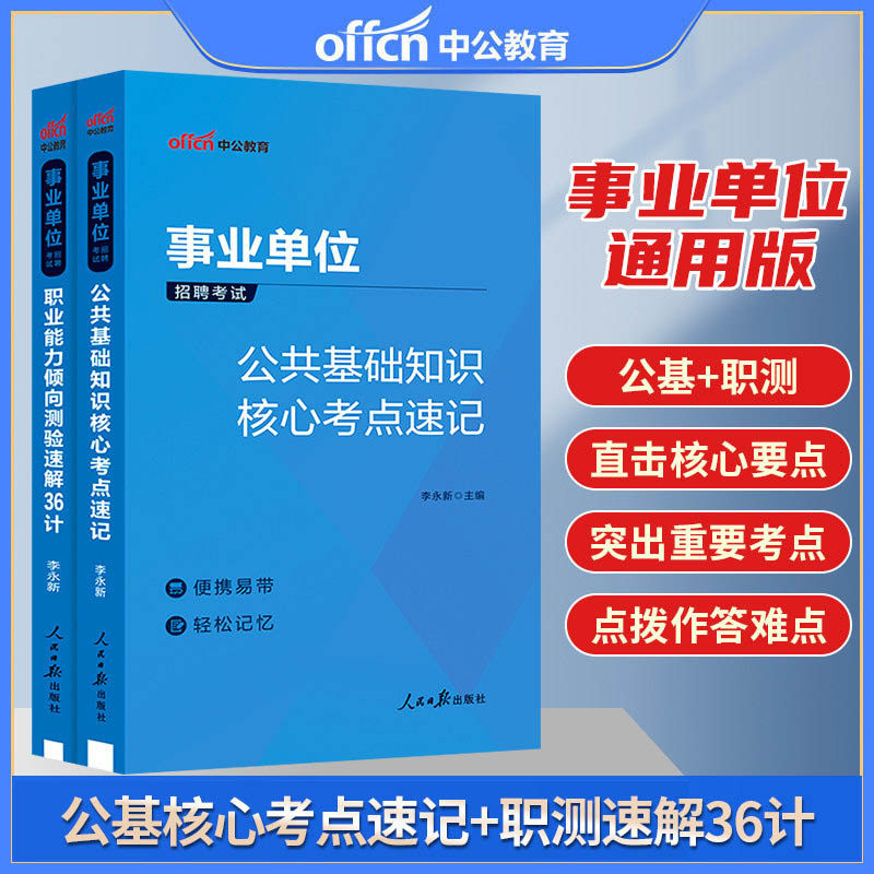 中公事业单位考试用书2026事业编制公共基础知识核心考点刷题职业能力倾向测验速解36计真题浙江安徽福建广东江苏山东湖南河南省