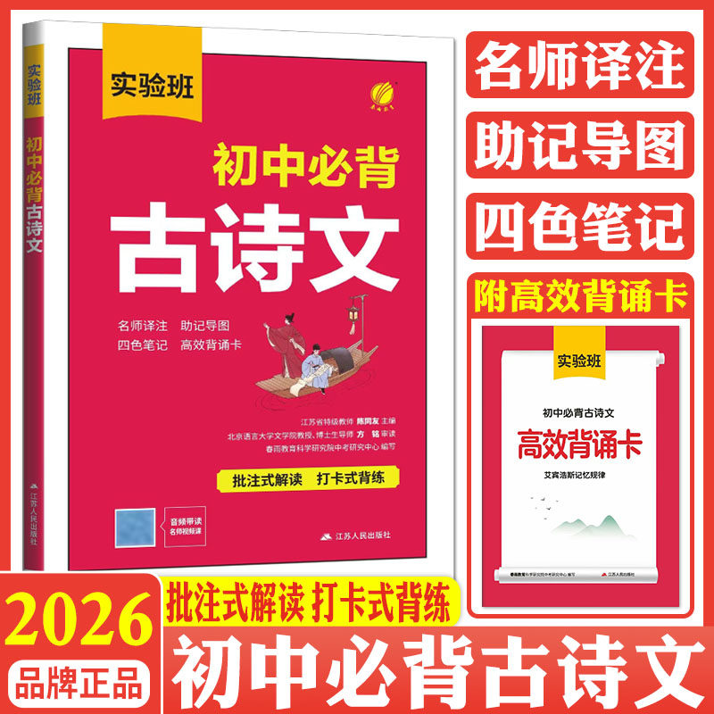 2026实验班初中必背古诗文 古诗词和文言文默写完全解读全解名师译注助记导图笔记背诵卡批注式解读打卡式背练七年级八九上下册