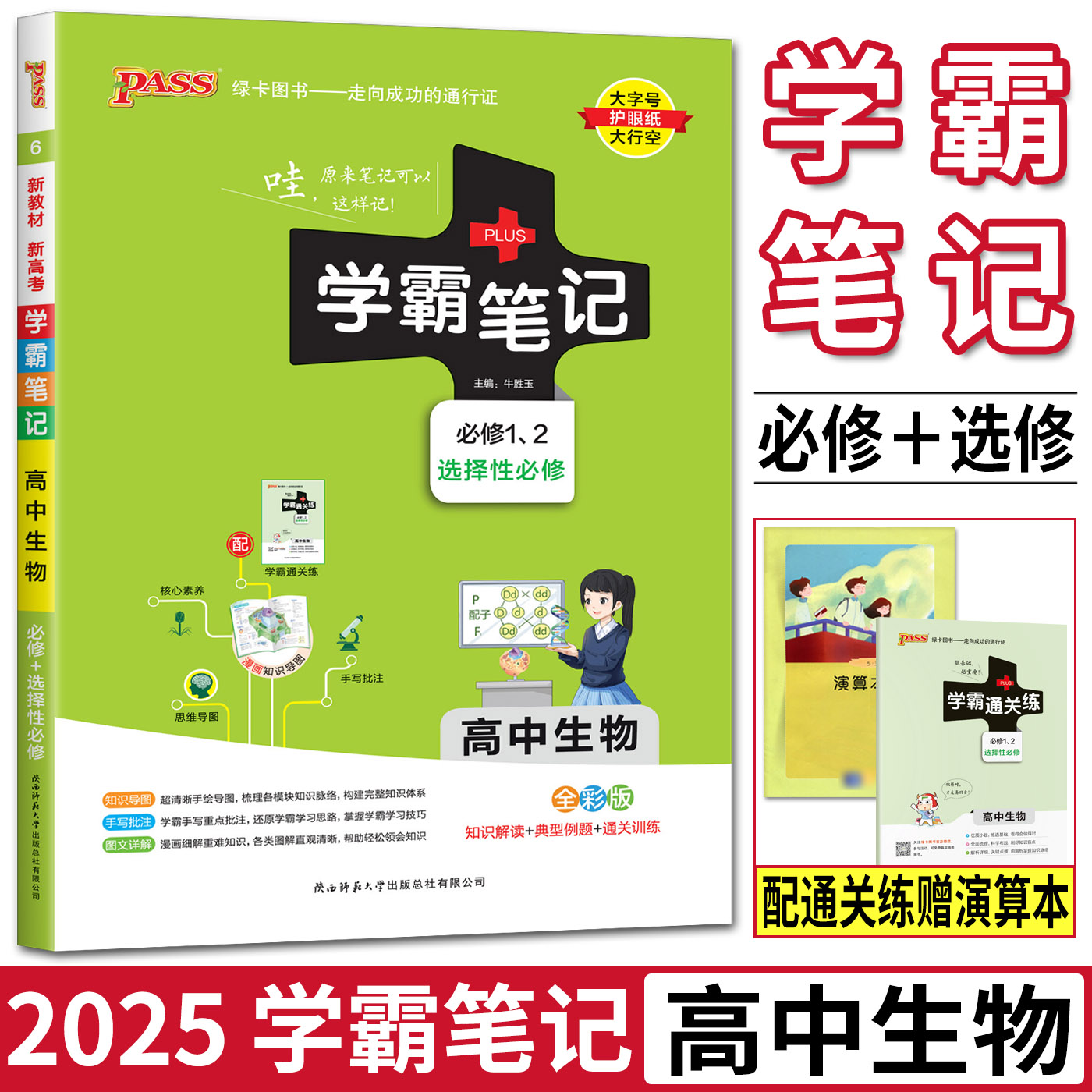 新教材新高考2025版学霸笔记高中生物必修12选择性必修 高中生物必修一二通关训练知识导图手写批注图文详解教材全解重难点手册 书籍/杂志/报纸 中学教辅 原图主图