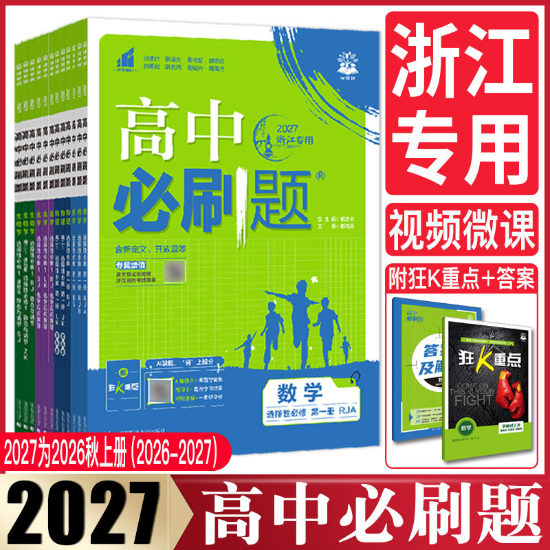 浙江高一高二必刷题2027高中必刷题必修选择性必修第一二三四册 语文数学英语物理化学生物浙科版政治历史地理湘教版教材同步练习图片