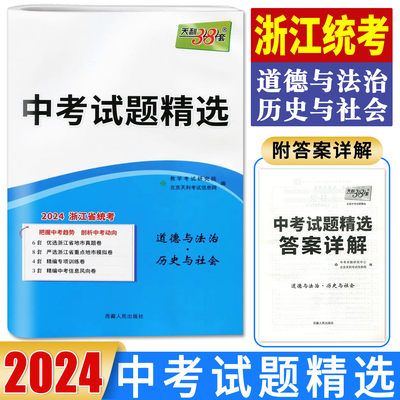 2024浙江省中考试题精选社会