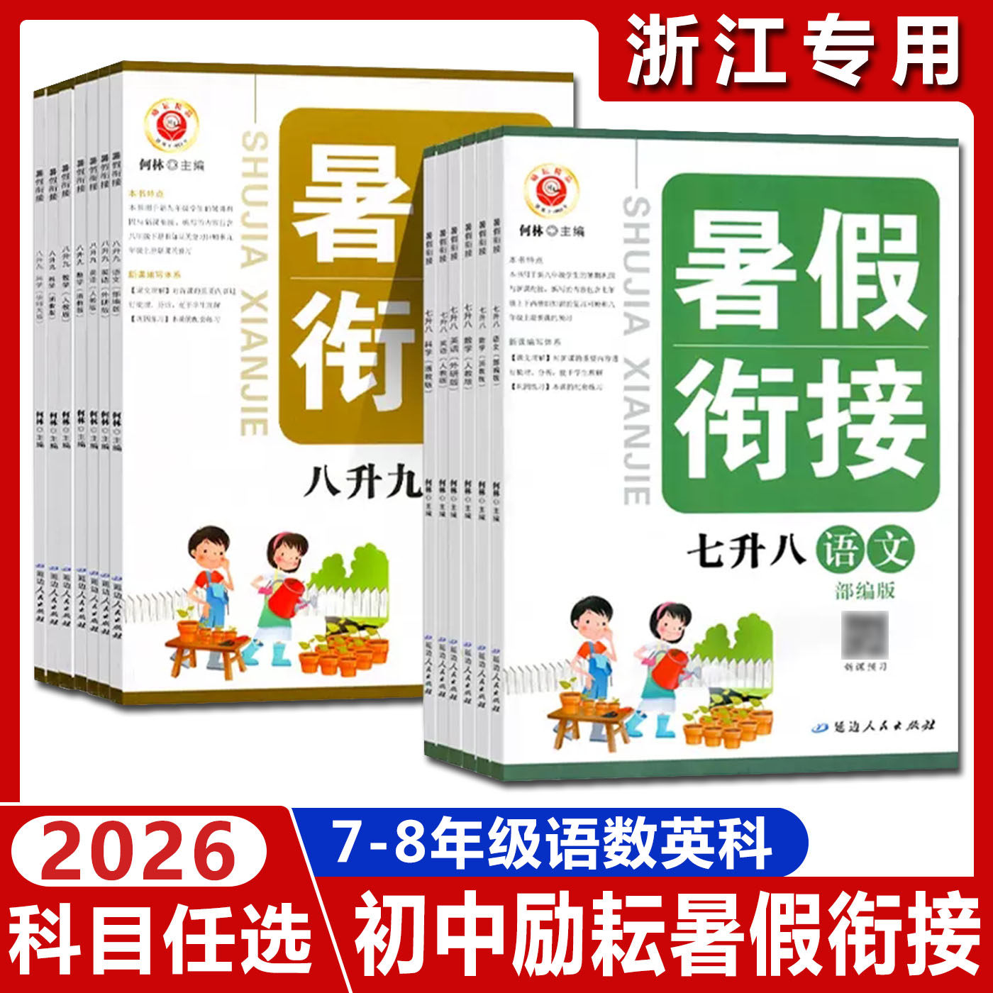 浙江2026励耘初中暑假衔接七升八八升九科学浙教版数学语文英语 七年级八年级暑假衔接教材暑假作业新初二初三复习预习同步练习