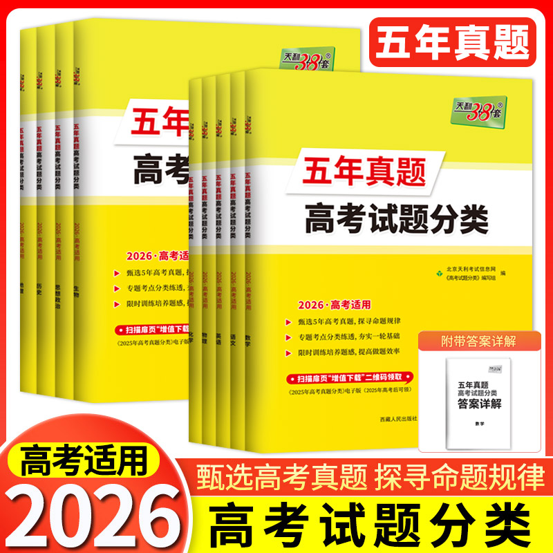 五年真题分类卷2026五年真题高考试题分类数学语文英语物理化学生物政治历史地理 5年高考真题汇编高考真题高三高考一轮真题模拟