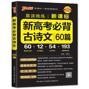 2025晨读晚练新高考必背古诗文60篇 含理解性默写 文化常识 高中必背口袋书小本小册子随身速记高一二三年级通用便携本