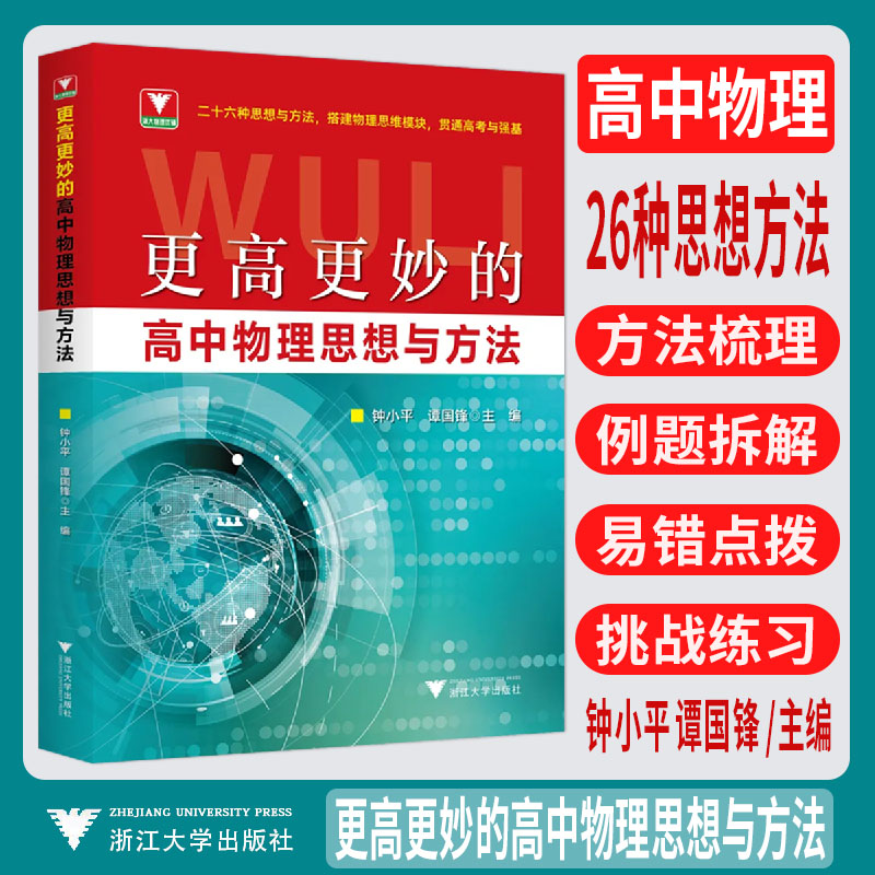 新书2026更高更妙的高中物理思想与方法 浙大优学教辅钟小平梳理典型例题拆解易错点拨解题思维模块贯通高考与强基思想方法导引