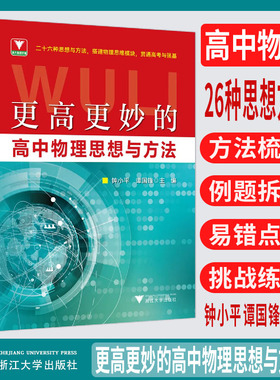 新书2026更高更妙的高中物理思想与方法 浙大优学教辅钟小平梳理典型例题拆解易错点拨解题思维模块贯通高考与强基思想方法导引