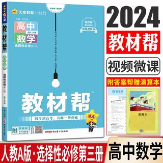 新教材2024教材帮数学选择性必修第三册人教A版RJA 数学选择性必修三新教材同步讲解教材全解完全解读高二下数学选修三真题探源