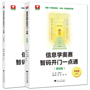 信息学奥赛智码开门一点通基础篇提高篇 NOIP浙大理科优学零基础入门编程思维奥林匹克竞赛信息学竞赛编程基础算法奥秘符水波