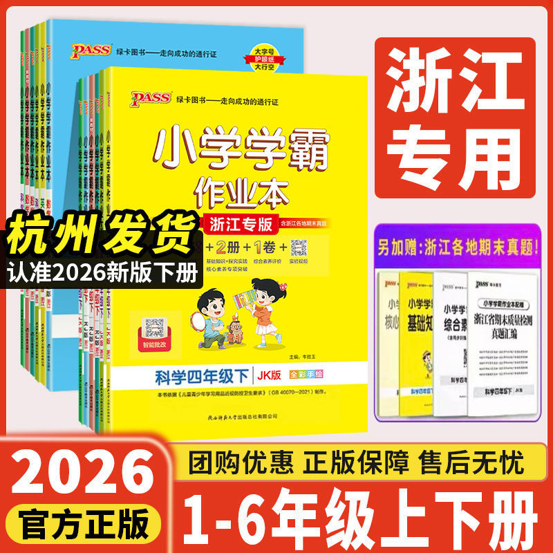 小学学霸作业本浙江专版2026小学学霸作业本一二三四五六年级上下册数学语文英语科学道法教科北师版课本同步练习天天练课时作业本