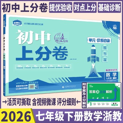 初中上分卷七年级下册数学浙教版2026初中必刷题上分卷数学浙教版7年级下 数学七下课本同步试卷章节单元测试卷期中期末复习练习