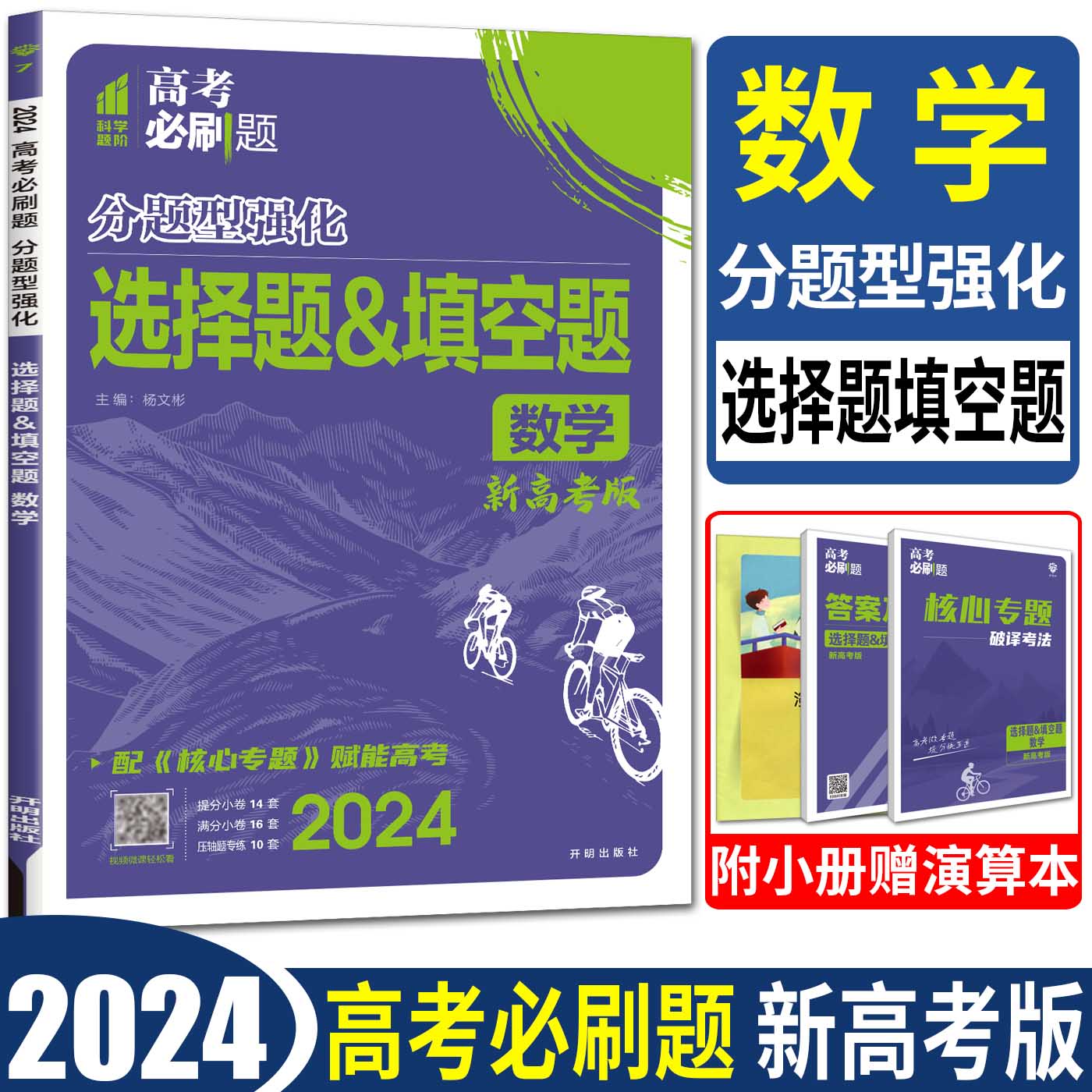 新高考2024高考必刷题数学选择题填空题分题型强化高考复习卷强基小题押题卷高中数学必刷题专项训练高三总复习强基础小题辅导书-封面