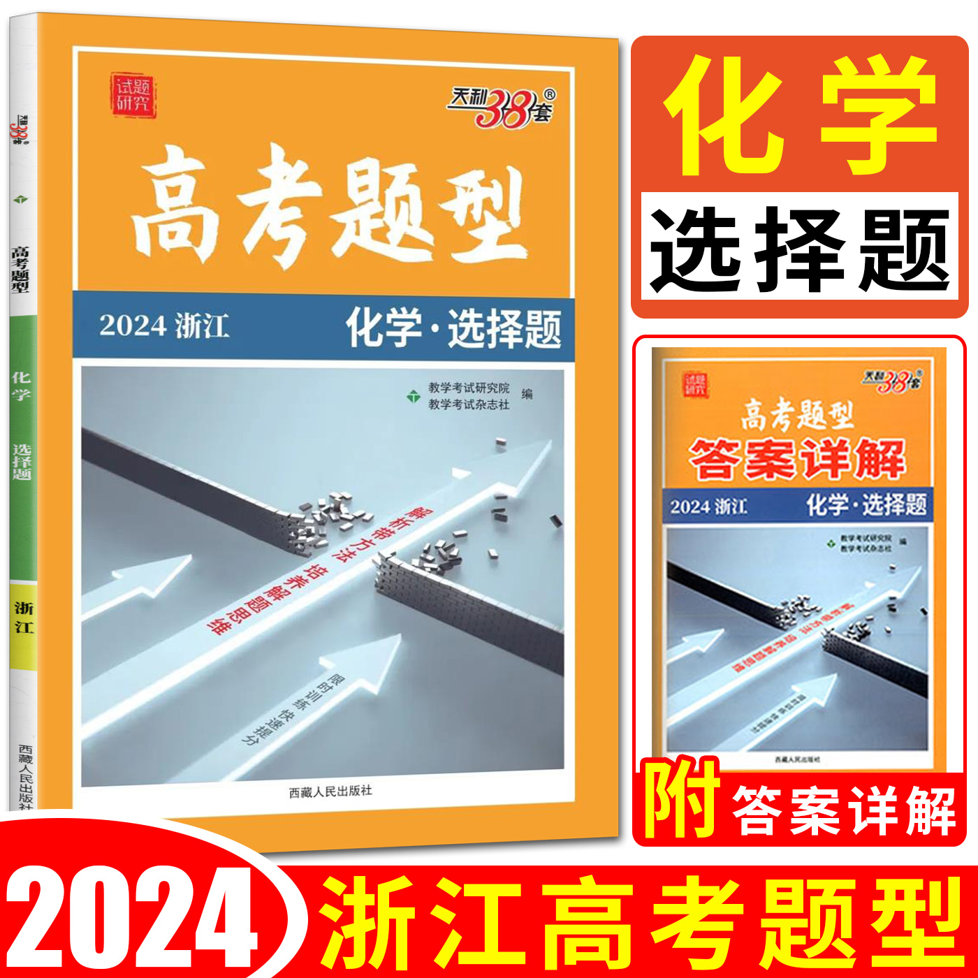 2024天利38套浙江高考题型化学选择题 浙江化学选考专项训练模拟真题全刷基础题高三小题狂做狂练高考题型与技巧全归纳专练