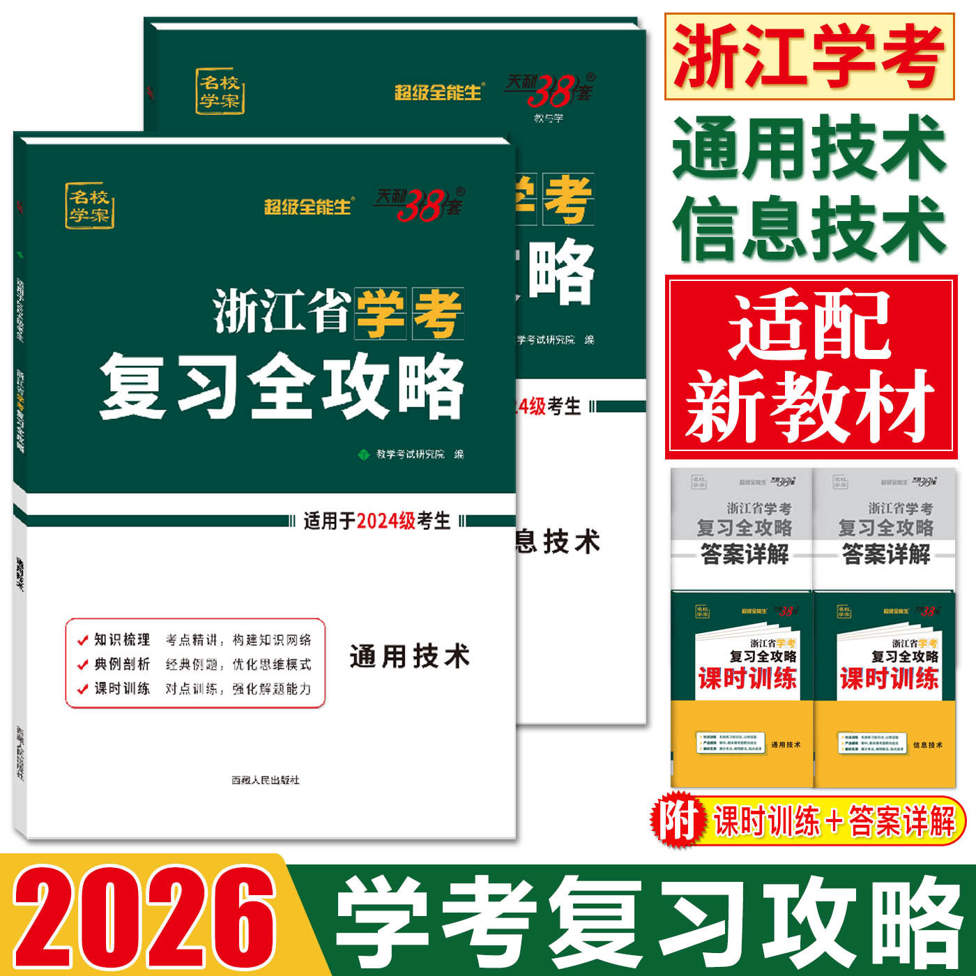 浙江学考技术复习全攻略天利38套2026浙江省学业水平考试学考信息技术通用技术 高二下学考冲A攻略复习课时训练单元测试学考讲练