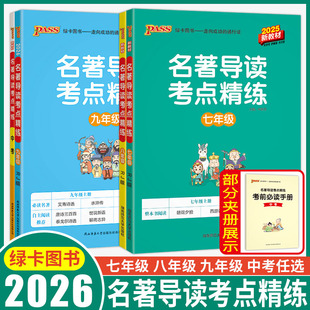名著导读考点精练初中2026绿卡名著导读七年级八年级九年级中考 上册下册名著帮帮团一点通名著全解七上八上九上名著讲解同步练习