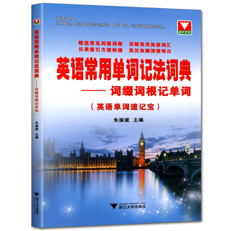 英语常用单词记法词典词缀词根