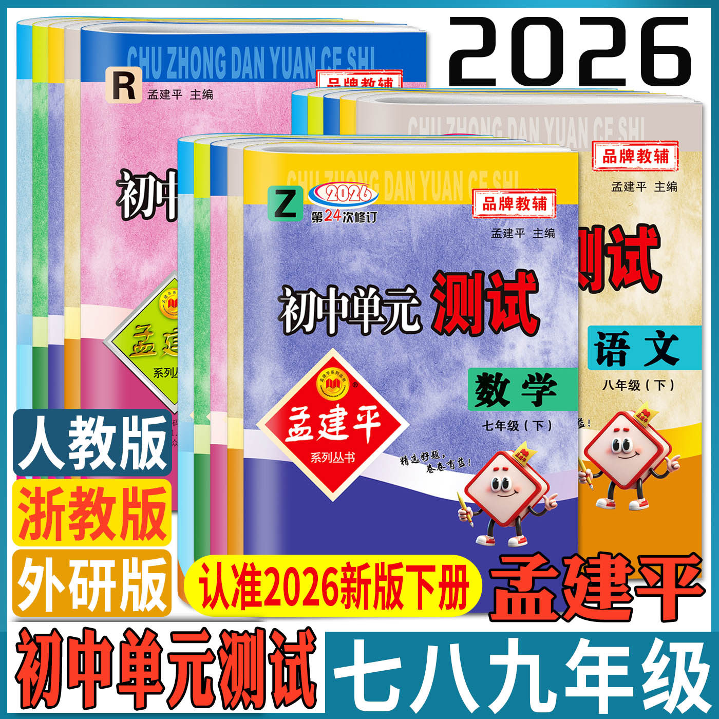 2026孟建平初中单元测试卷七年级八年级九年级上册下册数学科学语文英语历史与社会道德与法治人教浙教版 同步训练练习单元检测,书籍/杂志/报纸,中学教辅,淘宝优惠券,粉丝福利购,淘宝优惠卷