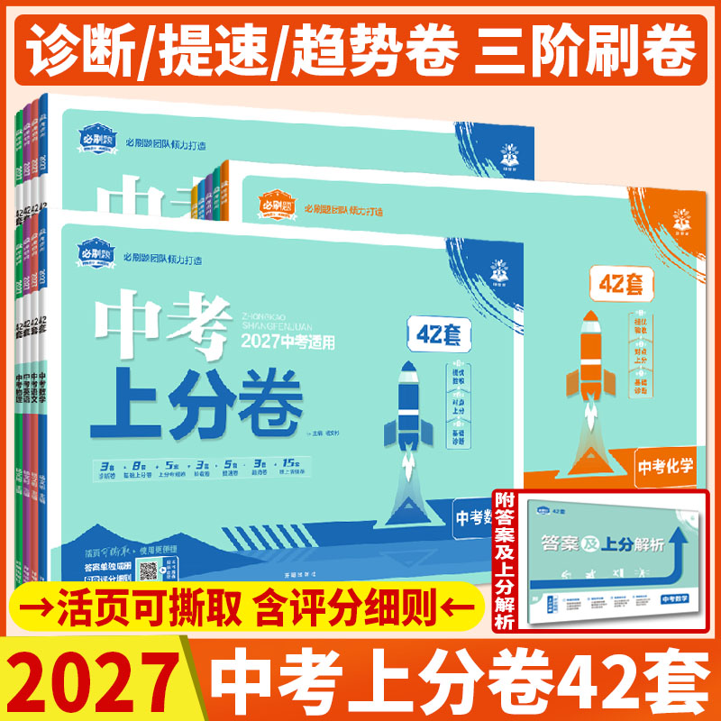 2027中考上分卷中考42套真题卷数学语文英语物理化学历史道德生物地理会考卷金考卷2026真题模拟卷汇编九年级初三中考必刷卷理想树