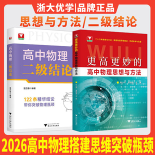 新书2026更高更妙 浙大优学教辅钟小平温应春典型例题易错点拨解题思维模块高考强基导引 高中物理思想与方法高中物理二级结论