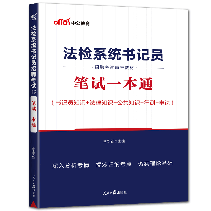 中公2025法检系统书记员笔试一本通 书记员知识综合知识行测申论检察机关招聘书记员法律基础知识 2023法检系统书记员招聘考试用书