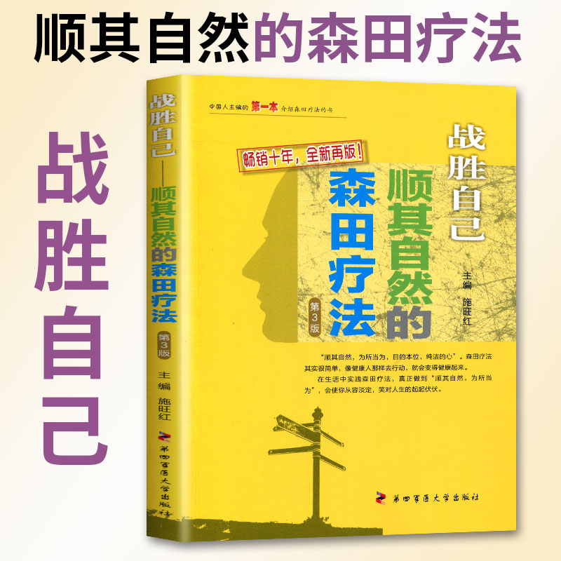 顺其自然的森田疗法第3版 战胜自己施旺红第四军医出版 心理健康走