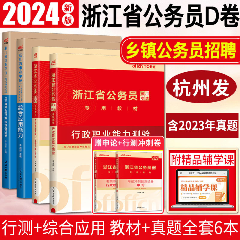 中公浙江省公务员考试2023-2024综合应用能力行测教材历年真题卷 D类优秀村干部乡镇公务员d卷浙江公务员2024浙江省考公务员2024使用感如何?