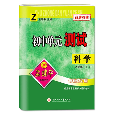 初中单元测试科学八年级上浙教版