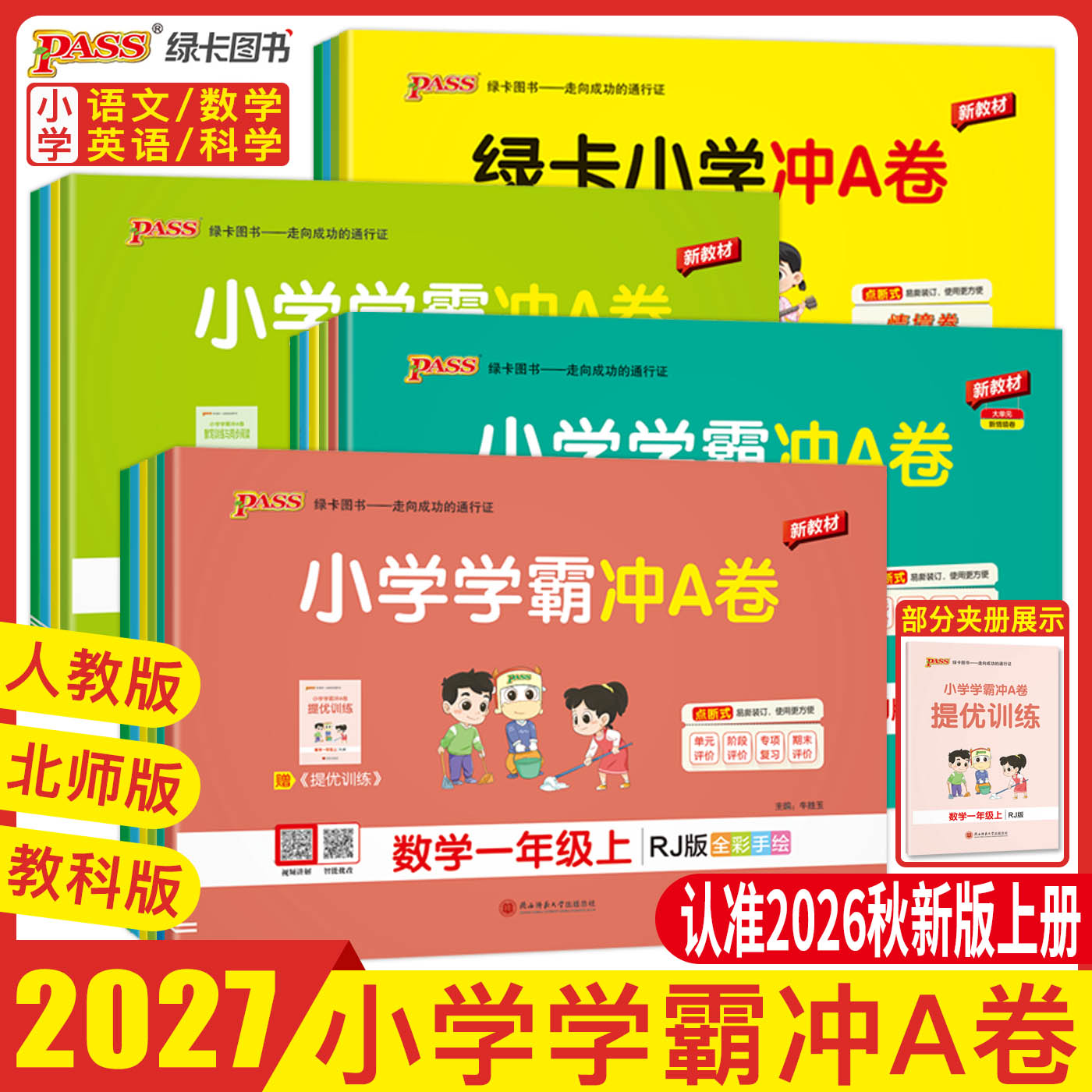 2026秋小学学霸冲a卷卷语文数学一二年级英语科学三四五六年级上下册人教版同步训练测试卷单元期中期末测试卷子PASS绿卡浙江通用